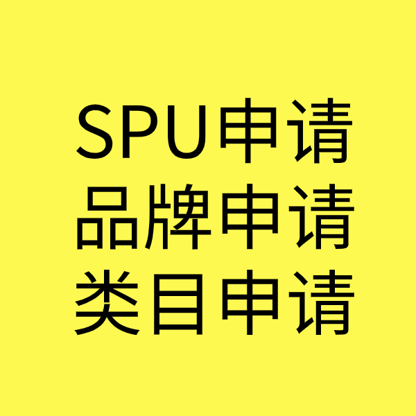 邛崃SPU品牌申请